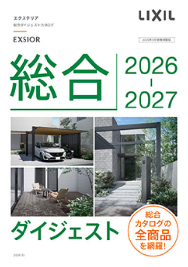 LIXIL　ダイジェスト