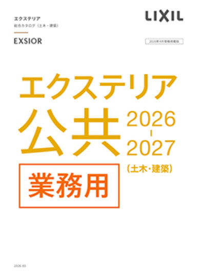 LIXIL　公共
